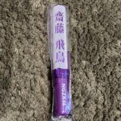 乃木坂46 ペンライト 齋藤飛鳥 個別サイリウム - メルカリ