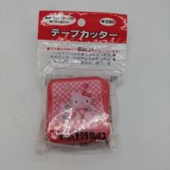 2025年最新】キティ テープカッターの人気アイテム - メルカリ