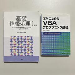 基礎情報処理I・VBAプログラミング基礎