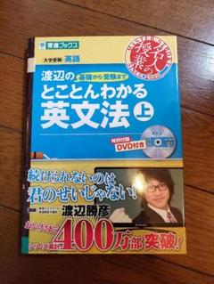 【希少】東進テキストの英語　10冊　渡辺勝彦先生、安河内哲也先生等 2025年最新】渡辺勝彦の人気アイテム - メルカリ