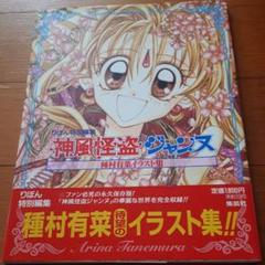 神風怪盗ジャンヌ 種村有菜イラスト集の中古 未使用品 メルカリ 神風怪盗ジャンヌ 種村有菜イラスト集の中古 未使用品 メルカリ
