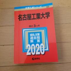 名古屋工業大学 赤本 （15年分）2008〜2022 名古屋工業大学 赤本 （15年分）2008〜2022