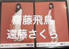 齋藤飛鳥 遠藤さくら 7th Anniversary ヒキ生写真 乃木坂46