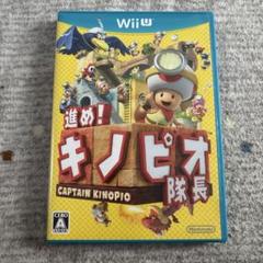 進め!キノピオ隊長