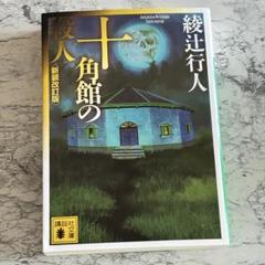 文庫　十角館の殺人　新装改訂版　綾辻行人