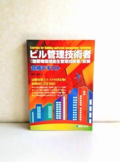 【ビル管理技術者】ビル管理技術者〈建築物環境衛生管理技術者〉試験合格テキストのサムネイル