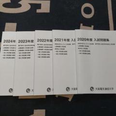 大阪電気通信大学　入試問題集　まとめ売り 大阪電気通信大学 入試問題集 2020～2024年 - メルカリ