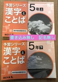 美品！予習シリーズ　漢字ことば 4年 5年 6年 新品未使用有！ 予習シリーズ 漢字と言葉（ことば） 4年上 四谷大塚