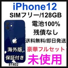 未使用　iPhone 12 128 GB SIMフリー　ブルー　本体