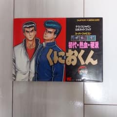 熱血硬派くにおくん Fcの中古 未使用品を探そう メルカリ