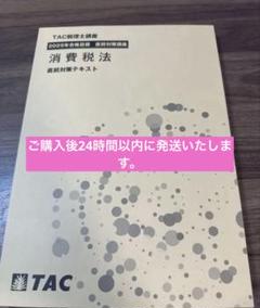 TAC 2025 税理士試験　消費税法　直前テキスト