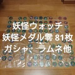 妖怪ウォッチ　メダル　初期　大量まとめ売りガム　ラムネ　ガチャ　ブシニャン 妖怪ウォッチ メダル 初期 大量まとめ売りガム ラムネ ガチャ