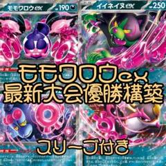 【デッキ販売】オンバーンex+モモワロウ【スリーブ付き】 ポケモンカード モモワロウex 構築済みデッキ ポケカ スリーブ