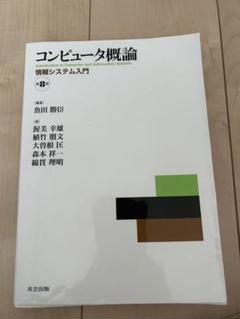 コンピュータ概論 情報システム入門