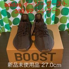 adidas YEEZY BOOST 350 V2 CINDER 27.0 新品