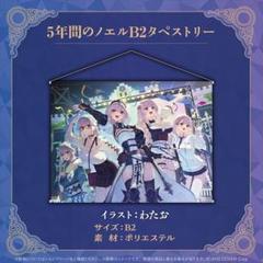 と*と様 シークレット　バスタオル　タペストリー　ホロライブ　白銀ノエル&不知火 ホロライブくじ りぴーと! タペストリー賞 白銀ノエル＆不知火