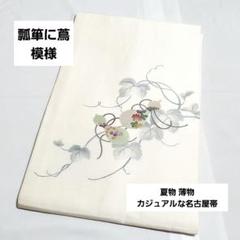 C 夏物 瓢箪に蔦模様 白色 太鼓 正絹 薄物 絽 紗 カジュアルな