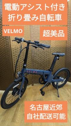 G001電動アシスト付き折り畳み自転車 VELMO 内装3段変速 20インチ G001電動アシスト付き折り畳み自転車 VELMO 内装3段変速 20