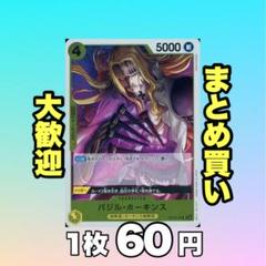 ❌売り切れ❌バジル・ホーキンス:黄 OP10-109 60円 (残0のサムネイル