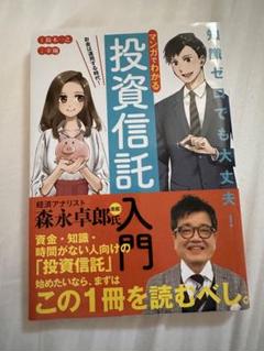マンガでわかる 投資信託入門