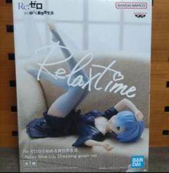 2025年最新】relax time レムの人気アイテム - メルカリ