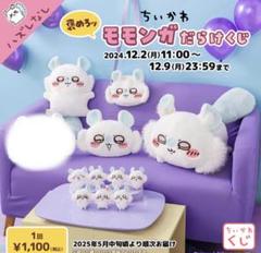 も*ン様 ちいかわ　モモンガだらけくじ　A賞　超BIG寄り添いぬいぐるみ ちいかわ」“み～て～” モモンガしか当たらない!? 「褒めろッ