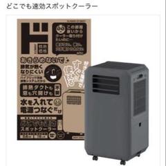 ドンキホーテ】工事もダクトも不要!!速攻スポットクーラー 保証1