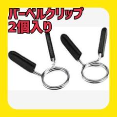 バーベルクリップ スプリングカラー バーベルプレート止め クリップ式