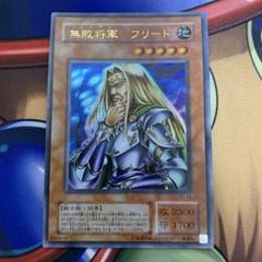 2025年最新】無敗将軍 フリードの人気アイテム - メルカリ
