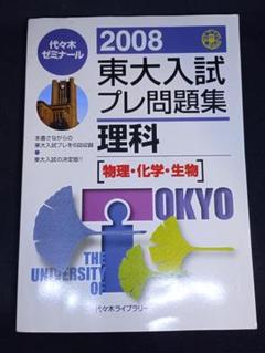 2008 東大入試プレ問題集 理科