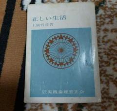 上廣哲彦 文庫 上広哲彦 正しい生活 小説 実践倫理宏正会