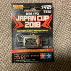 ハイパーダッシュモーターPRO 4個セット ジャパンカップ2018 Amazon | タミヤ ミニ四駆限定商品 ハイパーダッシュモーターPRO