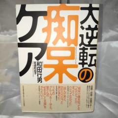 【美品】大逆転の痴呆ケア