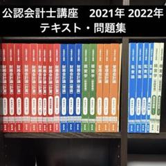未使用品 バラ売り可 CPA 2024公認会計士講座 テキストと問題集 全34冊 CPA会計学院 公認会計士講座 財務会計論(計算) テキスト/問題集