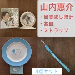 山内惠介　コンサートグッズ3点セット お知らせ | 山内惠介オフィシャルサイト