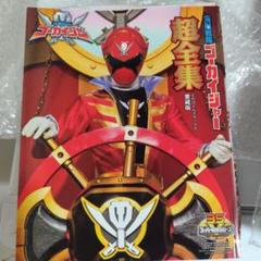 海賊戦隊ゴーカイジャー 全12巻　超全集スペシャルボーナスパック〈初回生産… Amazon.co.jp: スーパー戦隊シリーズ 海賊戦隊ゴーカイジャー