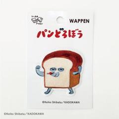 柴田ケイコ　パンどろぼう　へんしんだワッペン　1枚