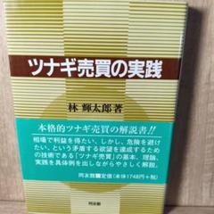 ツナギ売買の実践