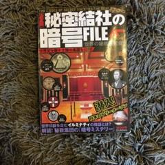 秘密結社の暗号file : 決定版