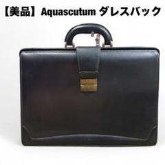 訳あり】アクアスキュータム ダレスバッグ ビジネスバッグ