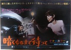 01064『暗くなるまで待って』B2判映画ポスター非売品劇場公開時オリジナル物 2025年最新】暗くなるまで待って ポスターの人気アイテム - メルカリ