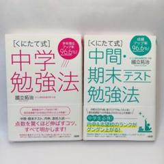 [くにたて式]中学勉強法・中間・期末テスト勉強法　國立 拓治