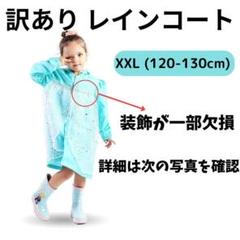 訳あり レインコート キッズ XXL (120-130cm) 着丈約70cm