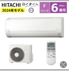 8/2の13時のみ工事】HITACHI Fシリーズ 6畳用 エアコン【大阪