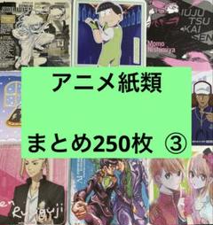 アニメ紙雑貨まとめ売り大量２５０枚④ アニメ紙雑貨まとめ売り大量250枚① - メルカリ