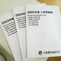 大阪電気通信大学 赤本 [最新3年分の過去問] - メルカリ