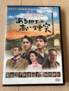 ある町の高い煙突　DVD
