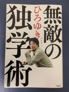 無敵の独学術 ひろゆき著