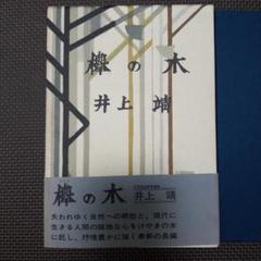 井上靖『欅の木』(昭和46年 集英社 初版・函・帯)