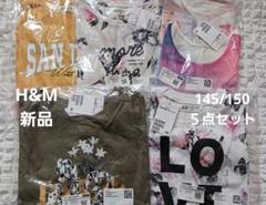 お値下げ中！新品！H&M　５点セット　145/150